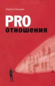 Pro отношения