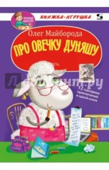 Про овечку Дуняшу
