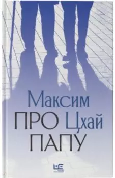 Про папу