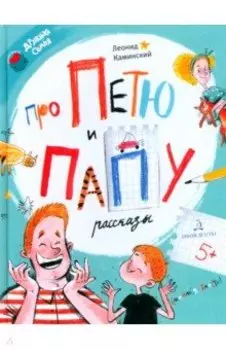 Про Петю и папу. Рассказы