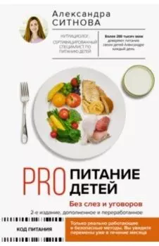 Pro питание детей. Без слез и уговоров