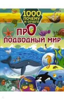 Про подводный мир