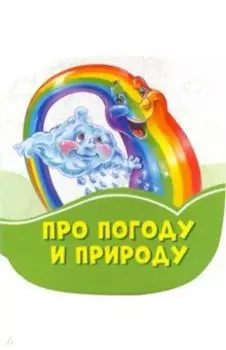Про погоду и природу