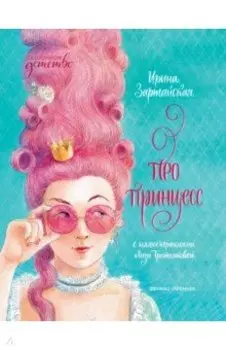 Про принцесс