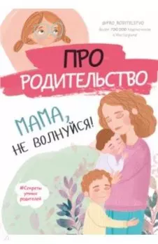 Про родительство. Мама, не волнуйся!