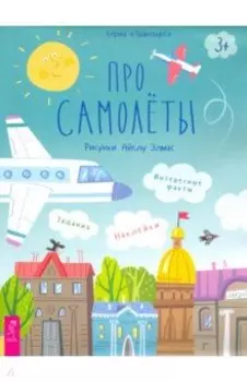 Про самолеты. Наклейки, задания, интересные факты