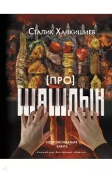 Про шашлык. Непромокаемая книга