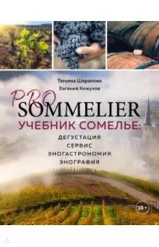 Pro Sommelier. Учебник сомелье. Дегустация, сервис, эногастромия, энография