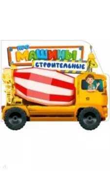 Про строительные машины