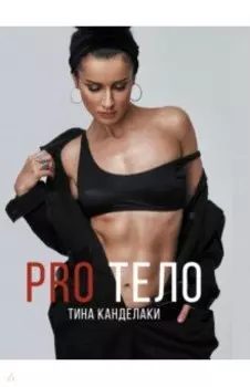 PRO тело