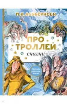 Про троллей. Сказки