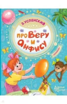 Про Веру и Анфису