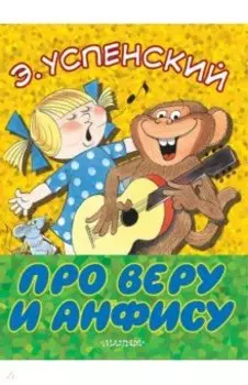Про Веру и Анфису
