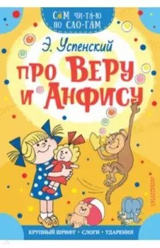 Про Веру и Анфису