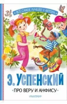 Про Веру и Анфису