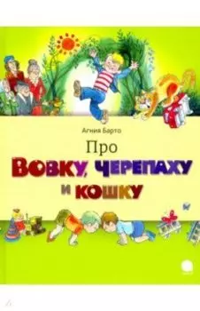 Про Вовку, черепаху и кошку