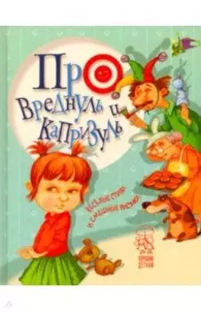 Про вреднуль и капризуль