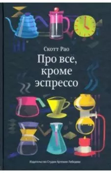 Про всё, кроме эспрессо. Профессиональные способы приготовления кофе
