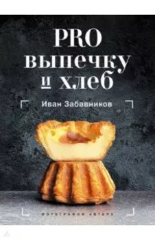 PRO выпечку и хлеб