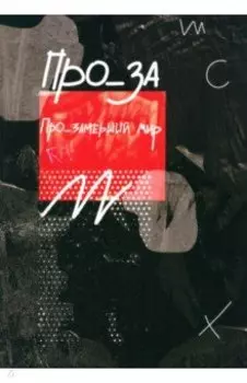 Про_замерший мир. Альманах современной прозы