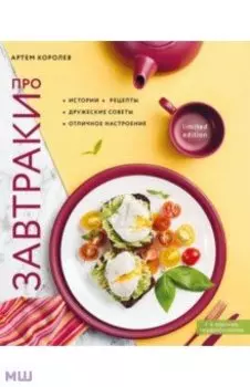 Про завтраки