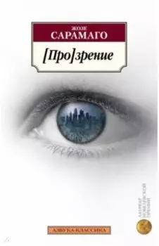 [Про]зрение