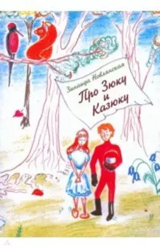 Про Зюку и Казюку