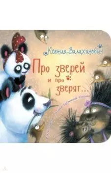 Про зверей и про зверят...