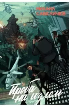 Проба на излом. Сборник