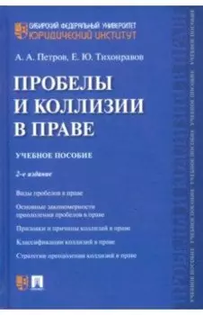 Пробелы и коллизии в праве. Учебное пособие