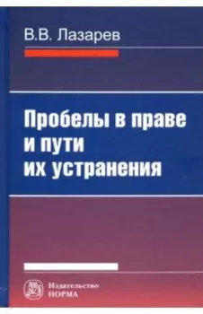 Пробелы в праве и пути их устранения