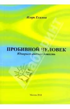 Пробивной человек. Юмористическая повесть