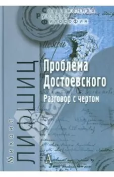 Проблема Достоевского (Разговор с чертом)