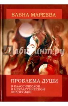Проблема души в классической и неклассической философии