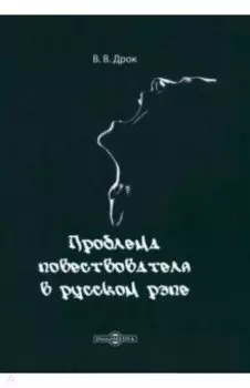 Проблема повествователя в русском рэпе. Монография