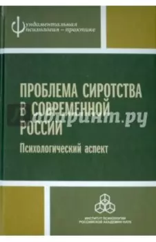 Проблема сиротства в современной России. Психологический аспект