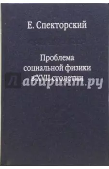 Проблема социальной физики в XVII столетии. Том 1. Новое мировоззрение