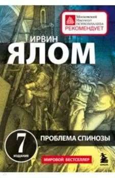 Проблема Спинозы