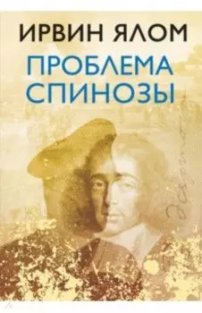 Проблема Спинозы
