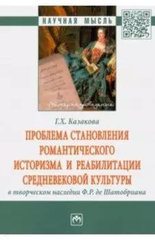 Проблема становления романтического историзма и реабилитации средневековой культуры