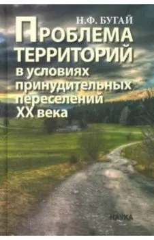 Проблема территорий в условиях принудительных переселений ХХ века. Теория, практика