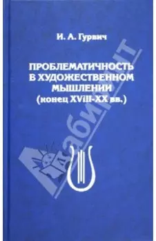Проблематичность в художественном мышлении (конец XVIII-XX вв.)