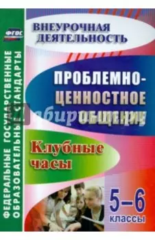 Проблемно-ценностное общение. 5-6 классы. Клубные часы. ФГОС