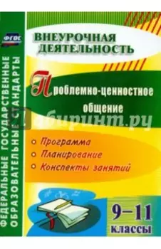 Проблемно-ценностное общение. 9-11 классы. Программа, планирование, конспекты занятий. ФГОС