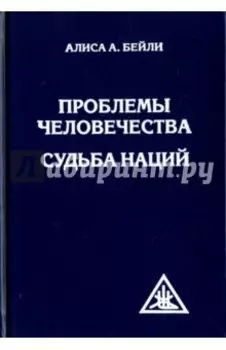 Проблемы человечества. Судьба наций