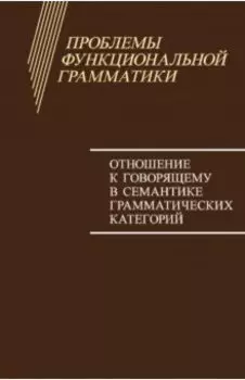 Проблемы функциональной грамматики. Отношение к говорящему в семантике грамматических категорий