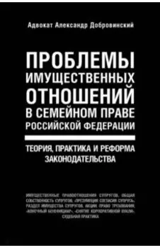 Проблемы имущественных отношений в семейном праве РФ. Теория, практика и реформа законодательства