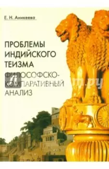 Проблемы индийского теизма. Философско-компаративный анализ