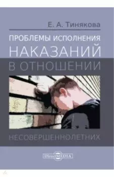 Проблемы исполнения наказаний в отношении несовершеннолетних. Монография
