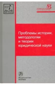Проблемы истории, методологии и теории юридической науки. Монография